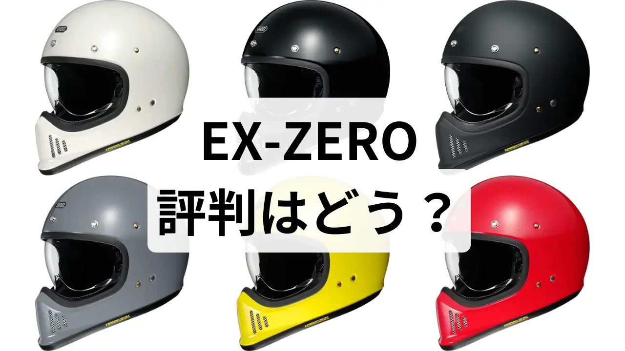 ショーエイのEX-ZEROの評判やレビュー｜似合うバイクは何？