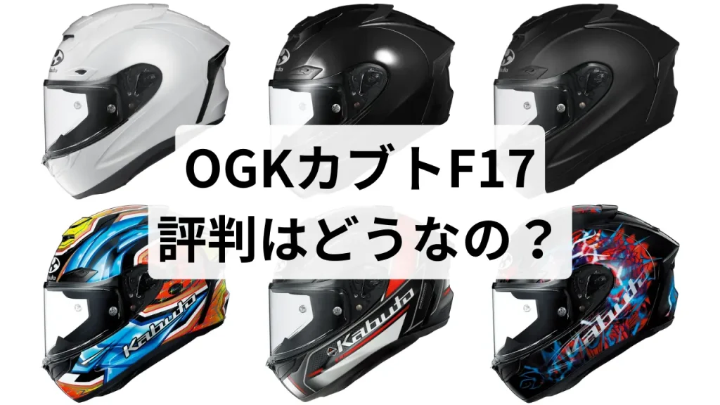 OGKカブトのF17の評判は？レビューと共に紹介 