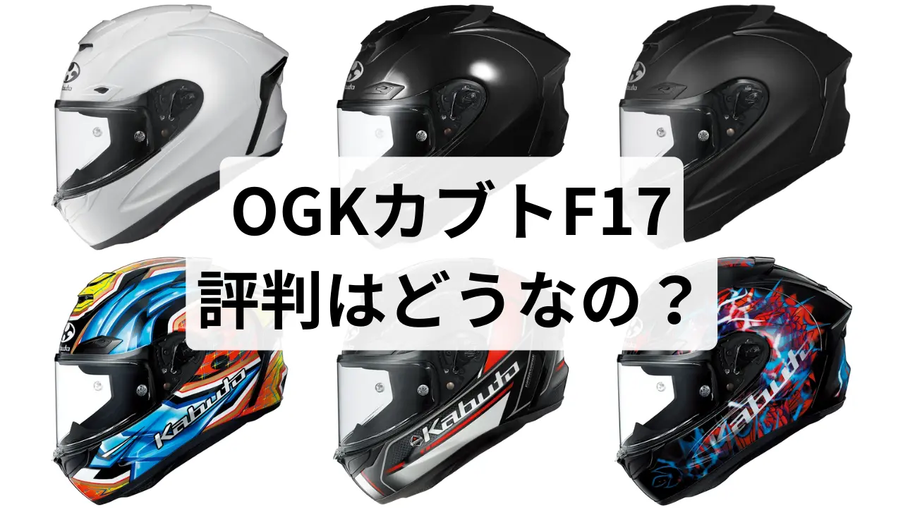 OGKカブトのF17の評判は？レビューと共に紹介