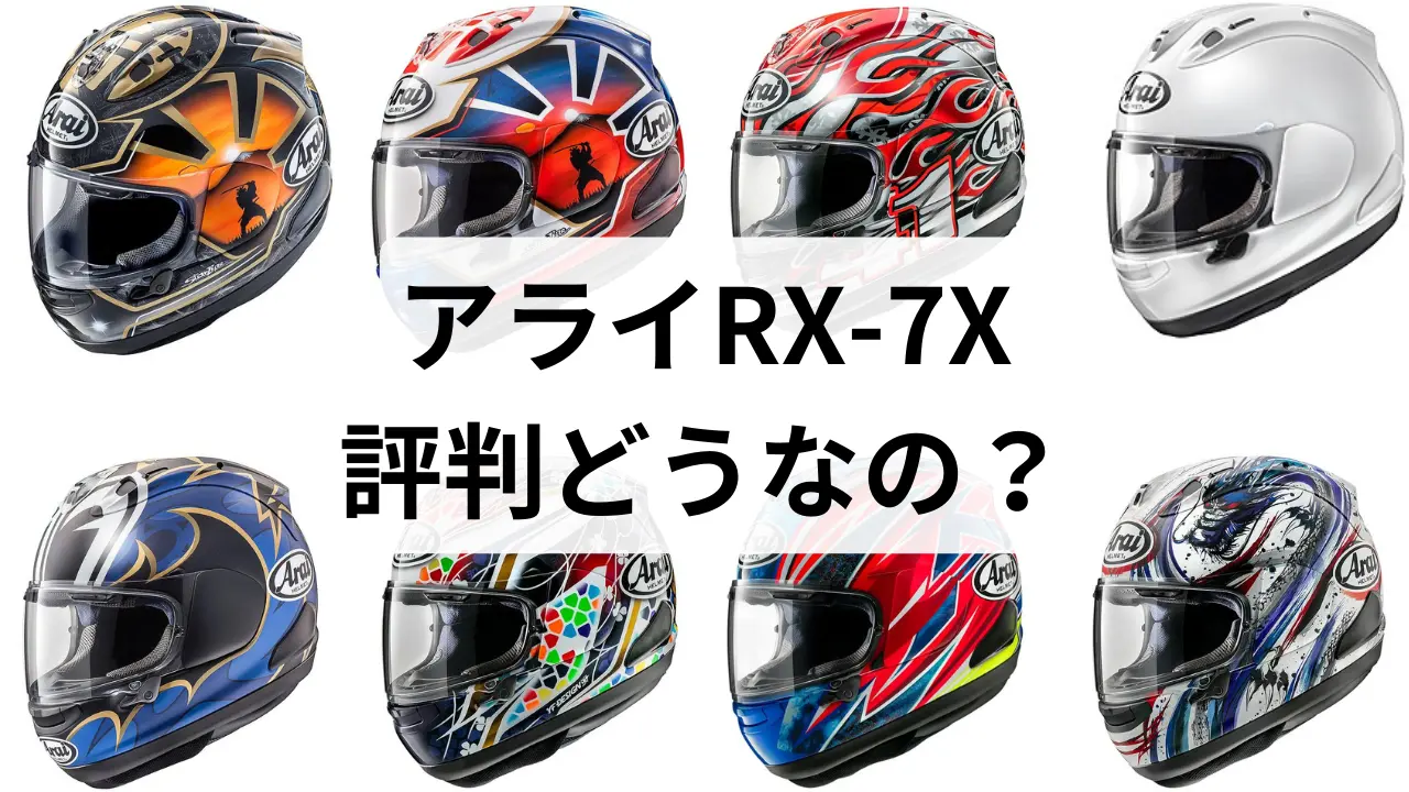 アライのRX-7Xの評判がやばい？ダサいとか重いとかあるの？